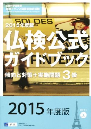 仏検公式ガイドブック 傾向と対策+実施問題 3級(2015年度版)