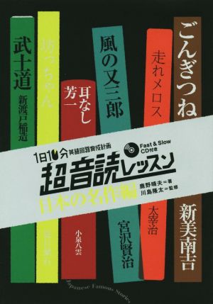 「英語回路」育成計画1日10分超音読レッスン 日本の名作編 英語回路育成計画シリーズ