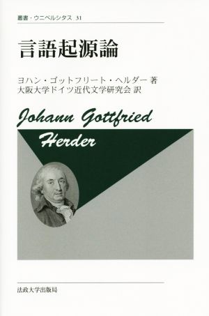 言語起源論 新装版 叢書・ウニベルシタス31