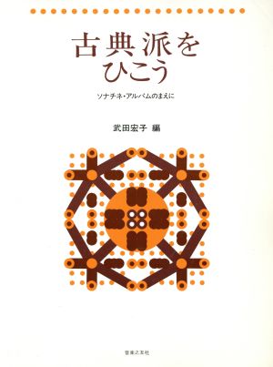 古典派をひこう ソナチネ・アルバムのまえに