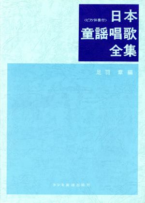 日本童謡唱歌全集 ピアノ伴奏付