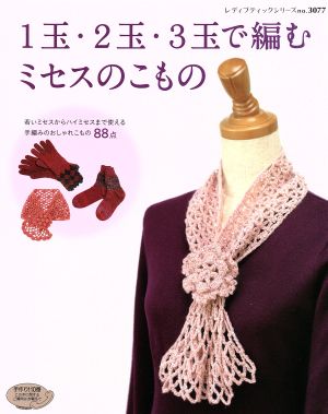 1玉・2玉・3玉で編むミセスのこもの 若いミセスからハイミセスまで使える手編みのおしゃれこもの88点 レディブティックシリーズ3077