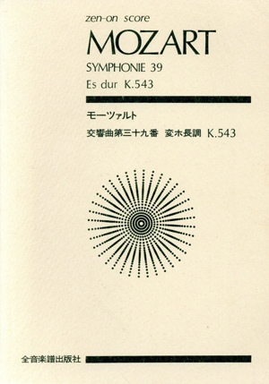 モーツァルト 交響曲第三十九番 変ホ長調K.543 全音ポケット・スコア(zen-on score)