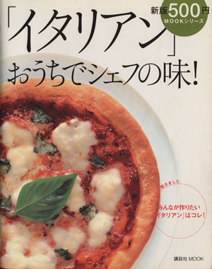 イタリアン おうちでシェフの味！ 1000人に聞きました みんなが作りたい「イタリアン」はコレ！ 講談社MOOK 新版500円MOOK