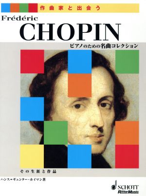 ショパン その生涯と作品 ピアノのための名曲コレクション 作曲家と出会う