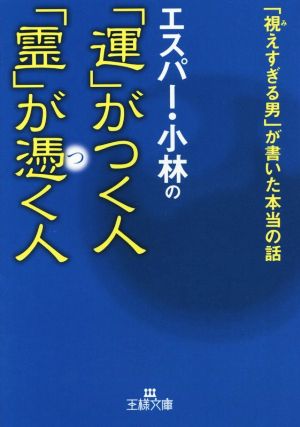 エスパー・小林の「運」がつく人「霊」が憑く人 「視えすぎる男」が書いた本当の話 王様文庫