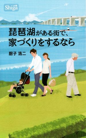 琵琶湖がある街で、家づくりをするなら しが版