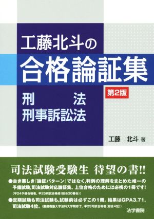 工藤北斗の合格論証集 刑法・刑事訴訟法 第2版