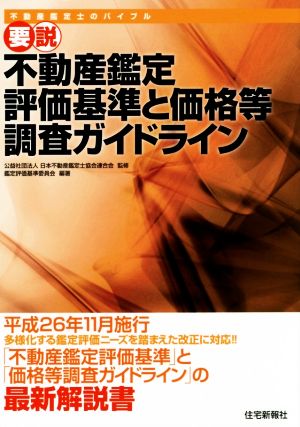 要説 不動産鑑定評価基準と価格等調査ガイドライン