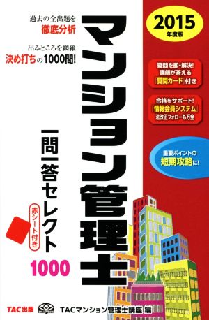 マンション管理士 一問一答セレクト1000(2015年度版)