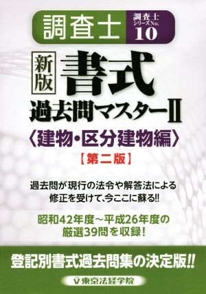 調査士書式過去問マスター 第二版(Ⅱ) 建物・区分建物編 調査士シリーズNo.10