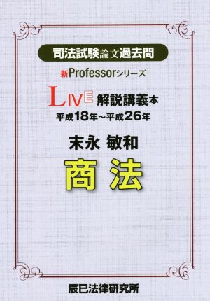 司法試験論文過去問LIVE解説講義本 商法(平成18年～平成26年)新Professorシリーズ