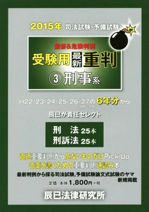 司法試験・予備試験 最新&危険判例 受験用最新重判 2015年(3) 刑事系