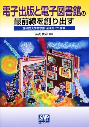 電子出版と電子図書館の最前線を創り出す 立命館大学文学部湯浅ゼミの挑戦