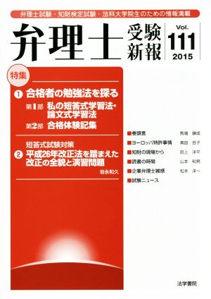 弁理士受験新報(Vol.111)