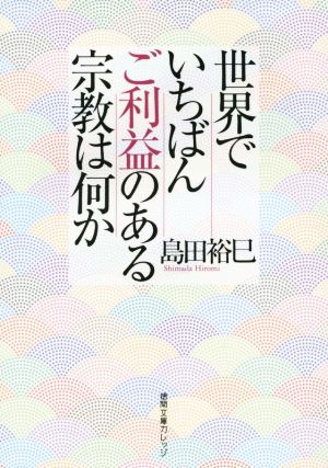 世界でいちばんご利益のある宗教は何か 徳間文庫カレッジ