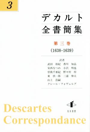 デカルト全書簡集(第三巻) 1638-1639