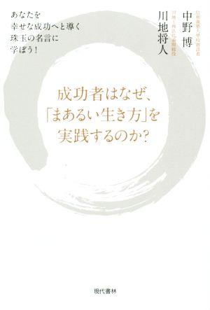 成功者はなぜ、「まあるい生き方」を実践するのか？ あなたを幸せな成功者へと導く珠玉の名言に学ぼう！