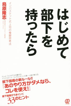 はじめて部下を持ったら インバスケット式上司の複眼思考法