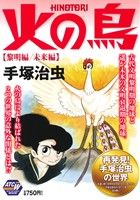 【廉価版】火の鳥 黎明編 未来編 秋田トップCワイド