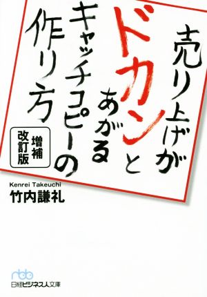 売り上げがドカンとあがるキャッチコピーの作り方 増補改訂版 日経ビジネス人文庫