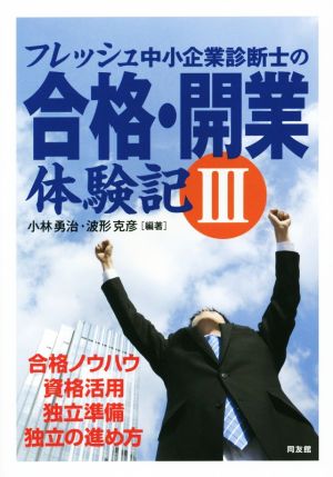 フレッシュ中小企業診断士の合格・開業体験記(Ⅲ)