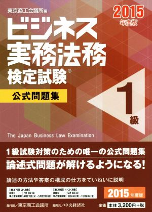 ビジネス実務法務検定試験 1級 公式問題集(2015年度版)