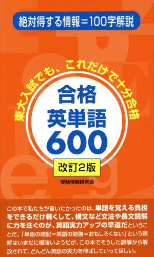 合格英単語600 改訂2版