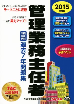 管理業務主任者 項目別過去7年問題集(2015年度版)