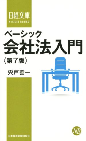 ベーシック会社法入門 第7版日経文庫