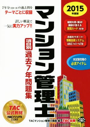 マンション管理士 項目別過去7年問題集(2015年度版)