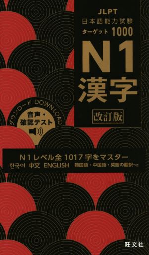 日本語能力試験ターゲット1000 N1漢字 改訂版