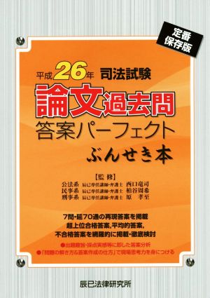 司法試験 論文過去問答案パーフェクトぶんせき本(平成26年)