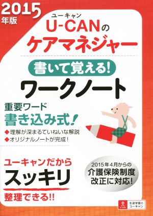 U-CANのケアマネジャー書いて覚える！ワークノート(2015年版)