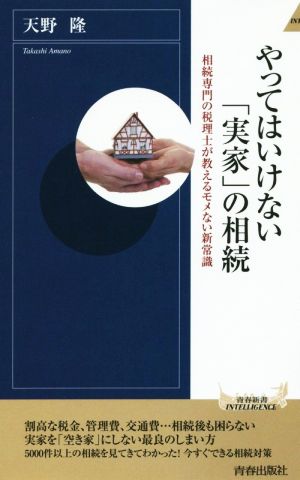 やってはいけない「実家」の相続 青春新書INTELLIGENCE