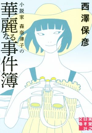 小説家 森奈津子の華麗なる事件簿実業之日本社文庫
