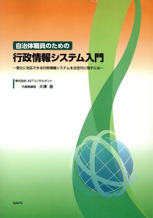 自治体職員のための行政情報システム入門 変化に対応できる行政情報システムを次世代に残すには