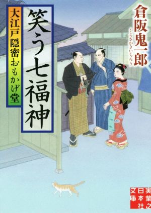 笑う七福神大江戸隠密おもかげ堂実業之日本社文庫