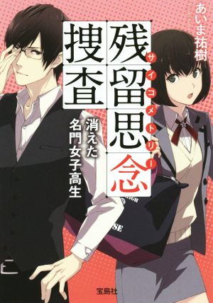 残留思念捜査 消えた名門女子高生 宝島社文庫