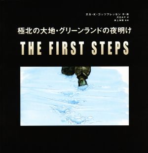 極北の大地・グリーンランドの夜明け THE FIRST STEPS