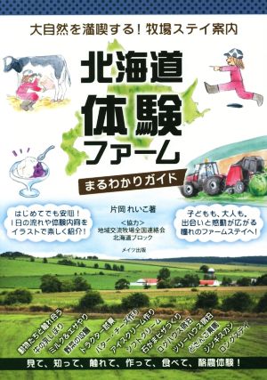 北海道体験ファームまるわかりガイド 大自然を満喫する！牧場ステイ案内