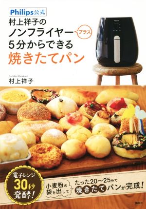 村上祥子のノンフライヤープラス5分からできる焼きたてパン Philips公式