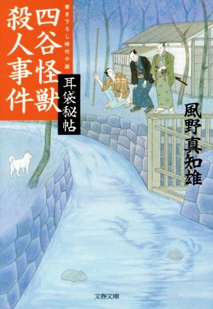 四谷怪獣殺人事件 耳袋秘帖 文春文庫