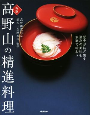 高野山の精進料理 新版 歴史が紡ぎ出す至高の美味を家庭で味わう