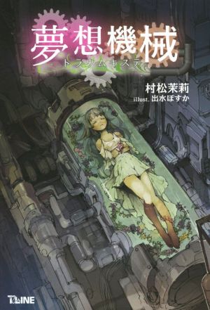 夢想機械 トラウムキステT-LINE NOVELS