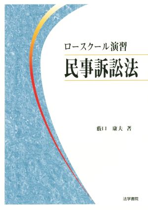 ロースクール演習 民事訴訟法