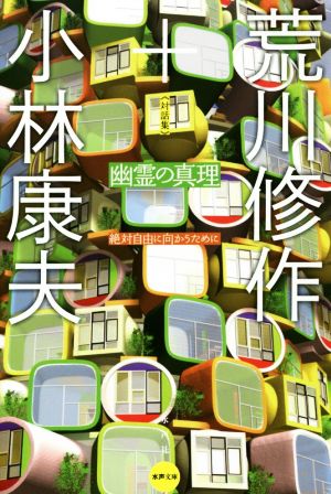 幽霊の真理 絶対自由に向かうために 水声文庫