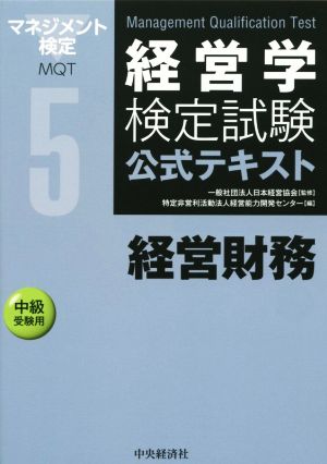 経営学検定試験公式テキスト(5) 経営財務 中級受験用