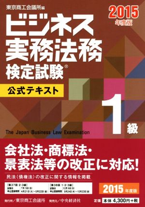 ビジネス実務法務検定試験 1級 公式テキスト(2015年度版)