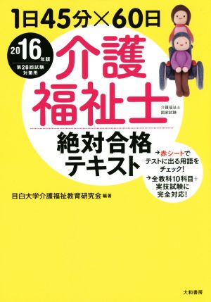 1日45分×60日 介護福祉士絶対合格テキスト(2016年版)